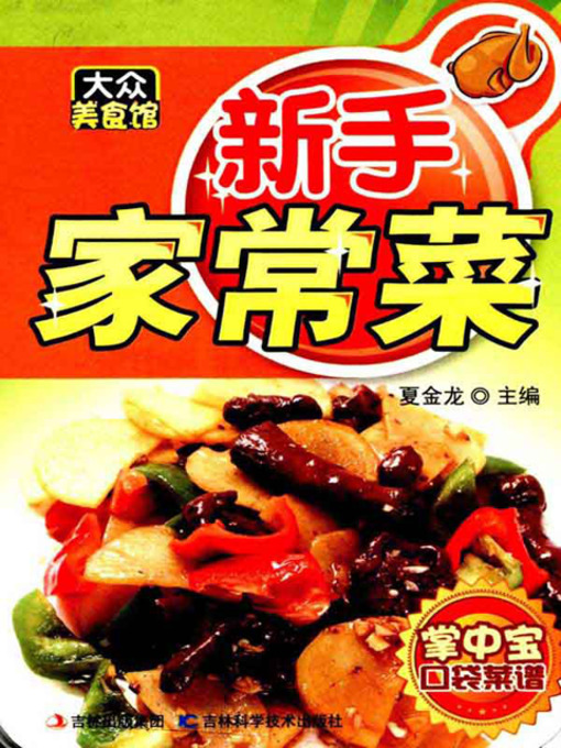 Title details for 大众美食馆：新手家常菜 by 夏金龙 - Available